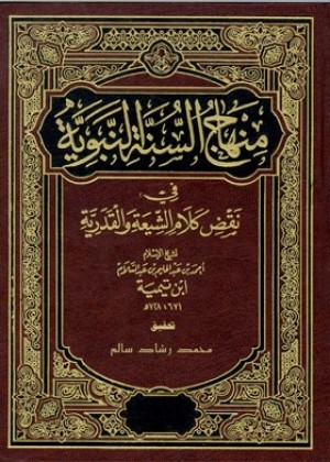 منهاج السنة النبوية في نقض كلام الشيعة والقدرية - مقدمة التحقيق